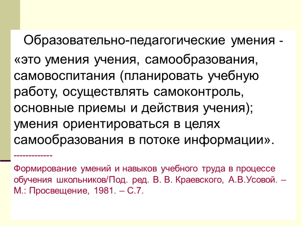 Образовательно-педагогические умения - «это умения учения, самообразования, самовоспитания (планировать учебную работу, осуществлять самоконтроль, основные